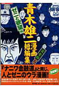 楽天ブックス 青木雄二漫画短編集完全版 2 青木雄二 本 楽天ブックス 青木雄二漫画短編集完全版 2 青木雄二 本